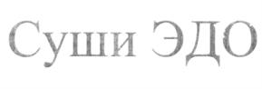 (изобразительный знак)