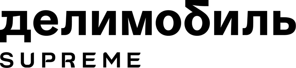 демобиль SUPREME