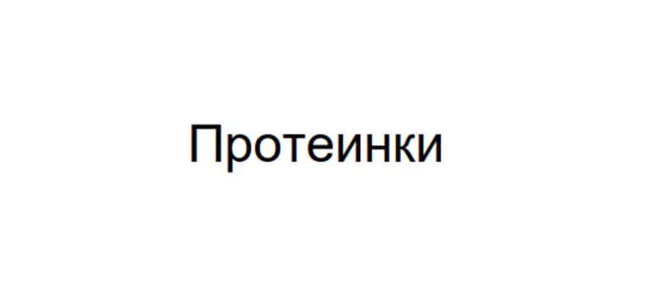 Протеинки