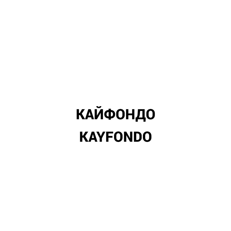 Изображение товарного знака КАЙФОНДО KAYFONDO