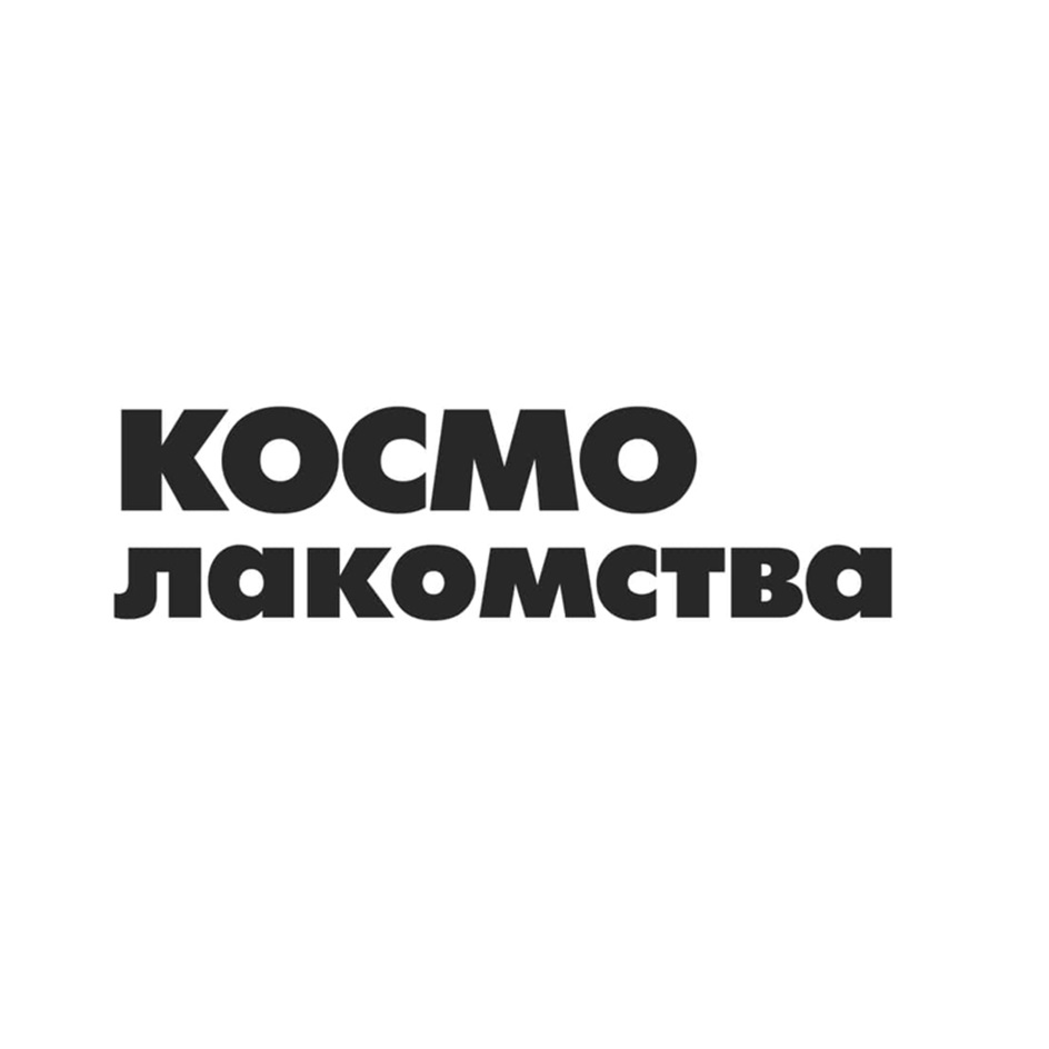 Изображение товарного знака КОСМО ЛАКОМСТВА