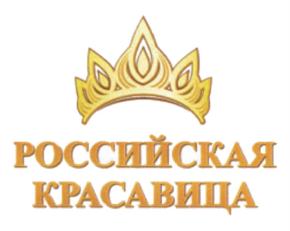 РОССИЙСКАЯ КРАСАВИЦА