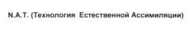 N.A.T. (Технология Естественной Ассимиляции)