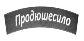(изобразительный знак)