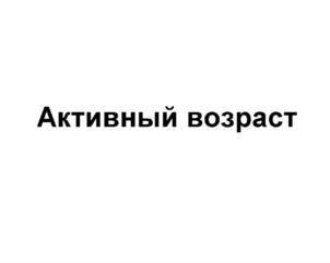 (изобразительный знак)