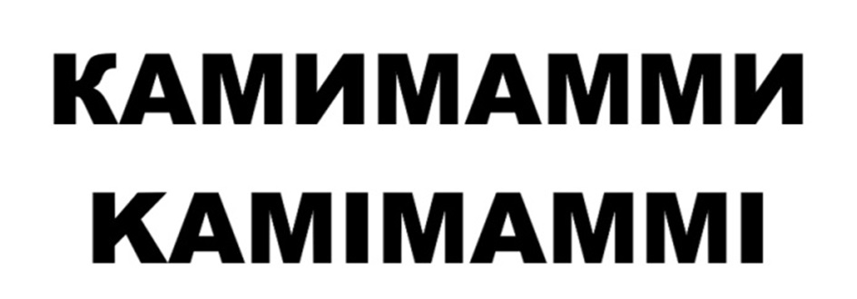 КАМИМАММИ КАМИМАММИ