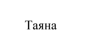 Изображение товарного знака (изобразительный знак)