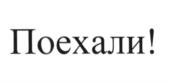 (изобразительный знак)