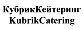 КубрикКейтеринг KubrikCatering