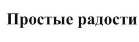 (изобразительный знак)