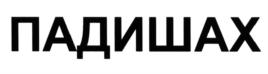 Изображение товарного знака (изобразительный знак)