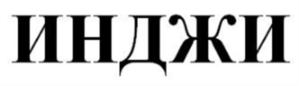 Изображение товарного знака (изобразительный знак)