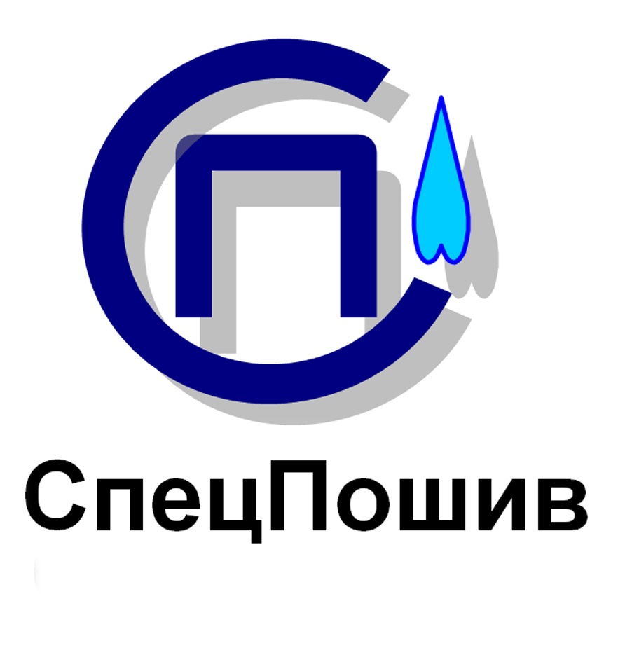 СпецПошив