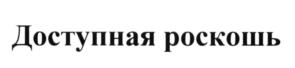 (изобразительный знак)