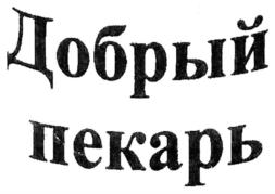 (изобразительный знак)