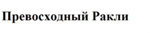 (изобразительный знак)