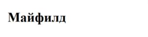 (изобразительный знак)