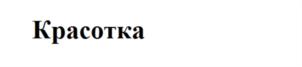 (изобразительный знак)