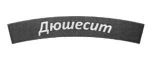 (изобразительный знак)