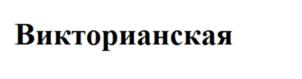 (изобразительный знак)
