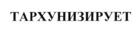 Изображение товарного знака (изобразительный знак)