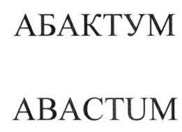 (изобразительный знак)