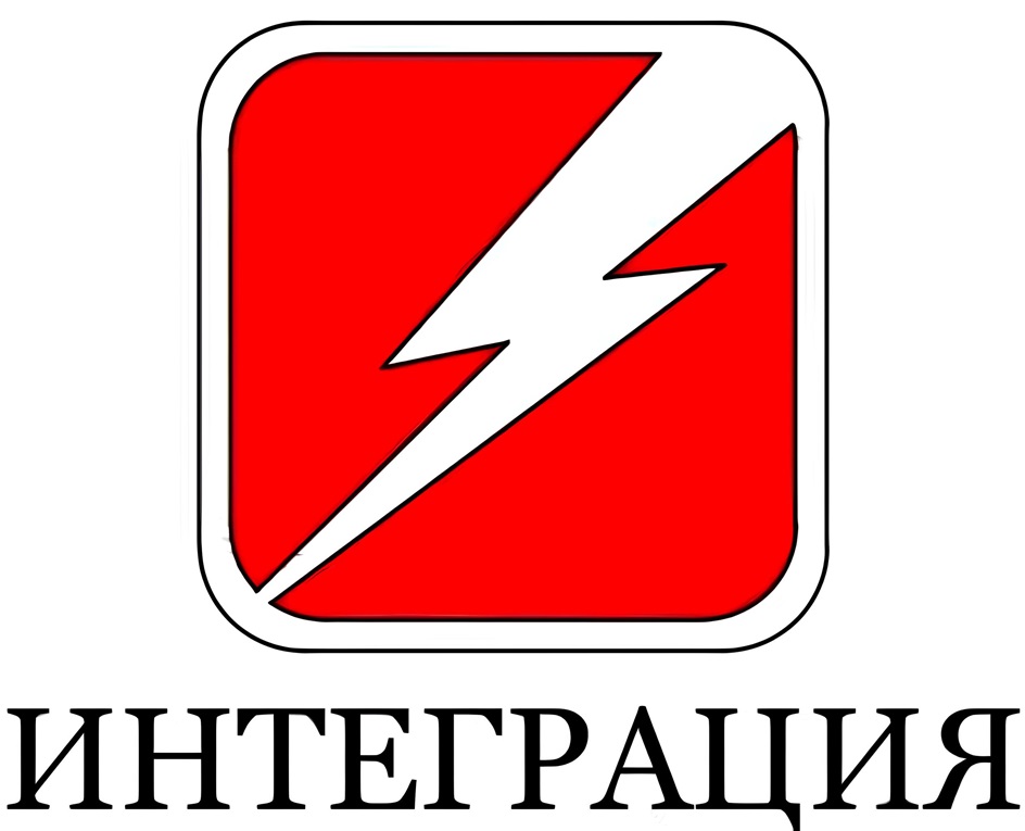 ИНТЕГРАЦИЯ