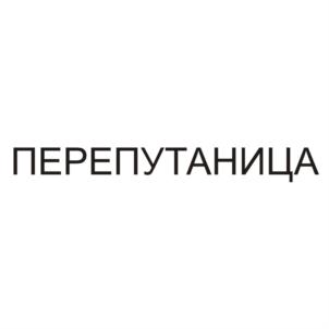 (изобразительный знак)