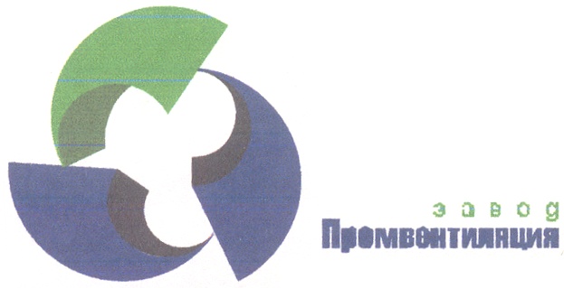 завод Промвентиляция