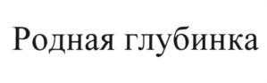 Изображение товарного знака (изобразительный знак)