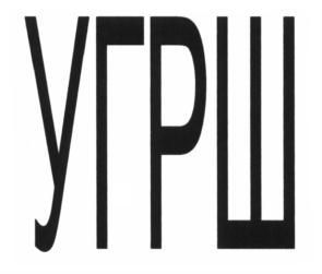 (изобразительный знак)