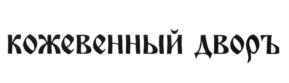 (изобразительный знак)