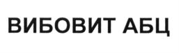 (изобразительный знак)