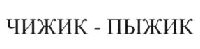 (изобразительный знак)
