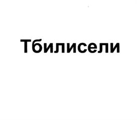 Изображение товарного знака (изобразительный знак)
