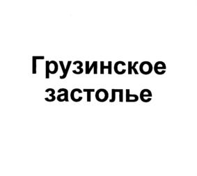 (изобразительный знак)