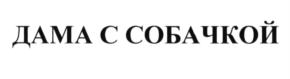 (изобразительный знак)
