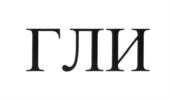 (изобразительный знак)