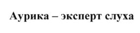 (изобразительный знак)