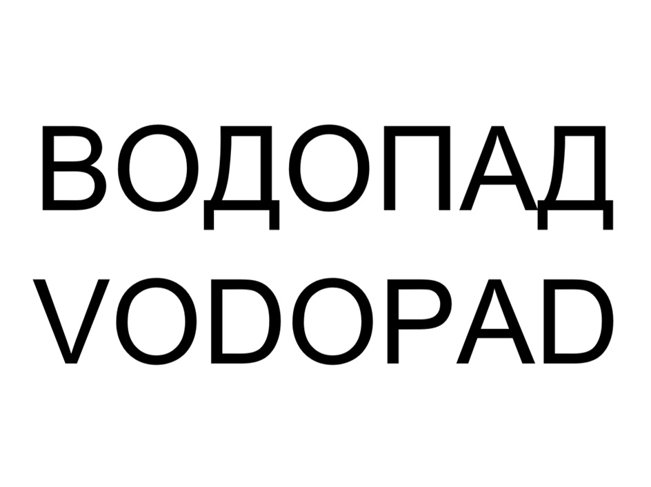 (изобразительный знак)