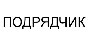 (изобразительный знак)
