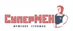 СуперМЕН МУЖСКИЕ СТРИЖКИ