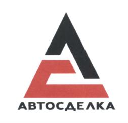 АВТОСДЕЛКА