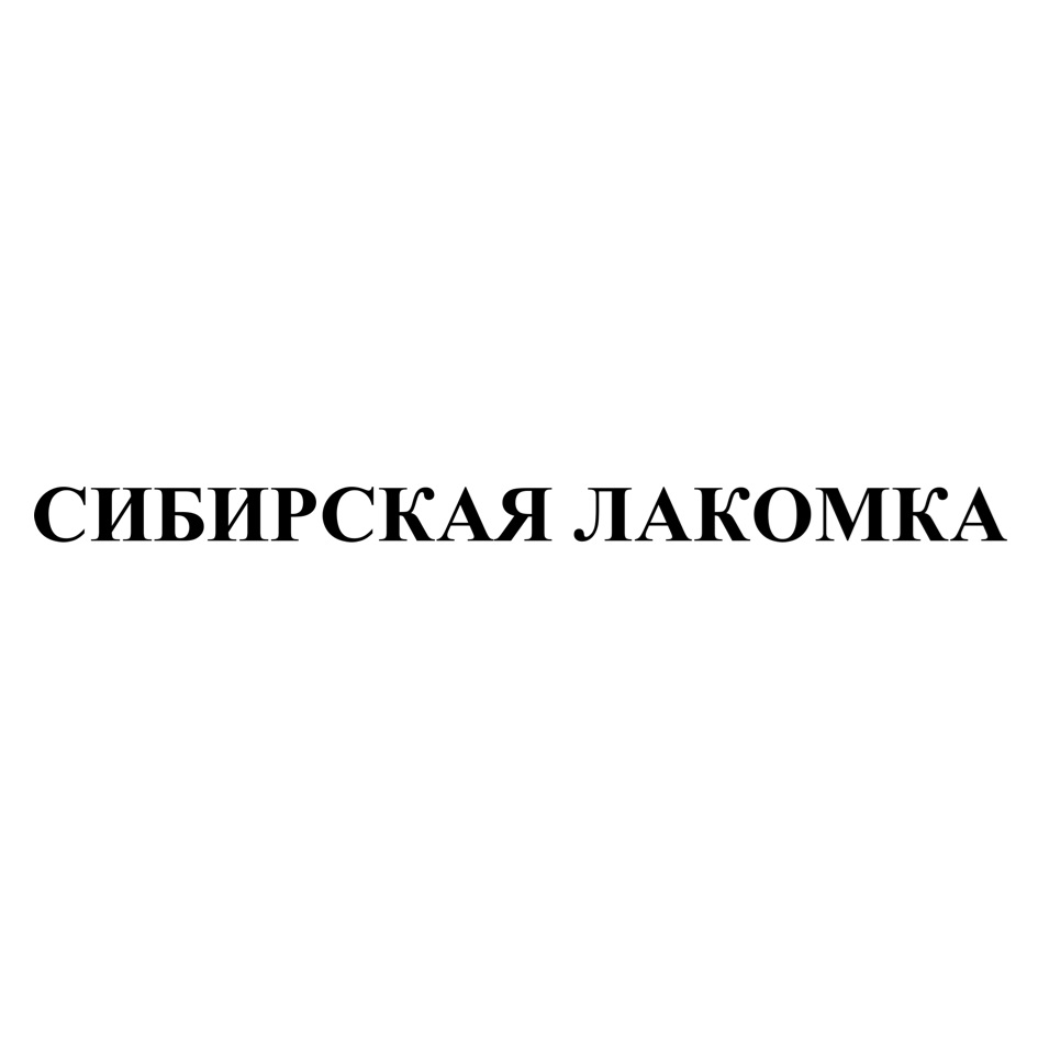 Изображение товарного знака СИБИРСКАЯ ЛАКОМКА