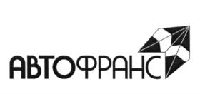 АВТОФРАНС