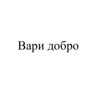 Вари добро