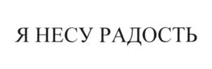 (изобразительный знак)