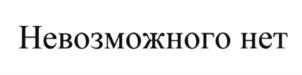 (изобразительный знак)