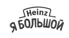 Heinz Я БОЛЬШОЙ