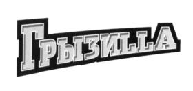Изображение товарного знака (изобразительный знак)